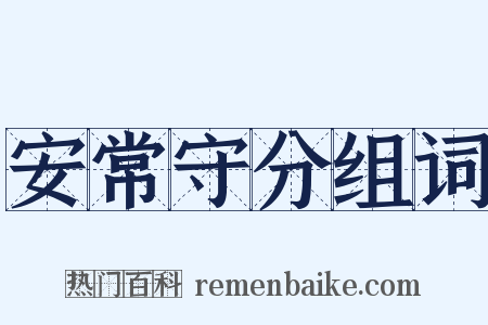 安常守分组词是什么意思的图片